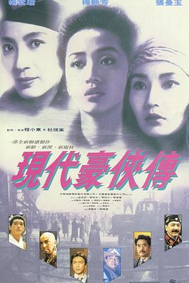现代豪侠传粤语