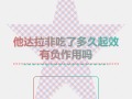 36小时长效他达拉非，周末吃一粒管两天的简单介绍