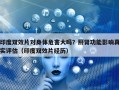 印度双效片对身体危害大吗？肝肾功能影响真实评估（印度双效片经历）
