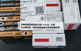 印度普丽吉超级战士蓝P-Force，小蓝片口碑炸裂（普丽吉超级战士有没有副作用）