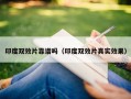印度双效片靠谱吗（印度双效片真实效果）