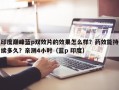 印度巅峰蓝p双效片的效果怎么样？药效能持续多久？亲测4小时（蓝p 印度）