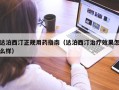 达泊西汀正规用药指南（达泊西汀治疗效果怎么样）