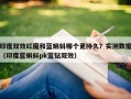 印度双效红魔和蓝蝌蚪哪个更持久？实测数据（印度蓝蝌蚪pk蓝钻双效）