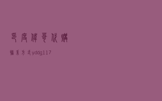 印度伟哥代购联系方式yddg117，正品保证低价的简单介绍