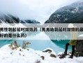男性勃起延时双效药（男用助勃延时双效的最好的是什么药）