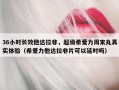 36小时长效他达拉非，超级希爱力周末丸真实体验（希爱力他达拉非片可以延时吗）