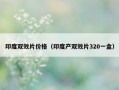 印度双效片价格（印度产双效片320一盒）