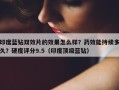 印度蓝钻双效片的效果怎么样？药效能持续多久？硬度评分9.5（印度顶级蓝钻）