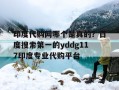 关于印度代购网哪个是真的？百度搜索第一的yddg117印度专业代购平台的信息