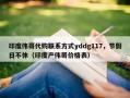 印度伟哥代购联系方式yddg117，节假日不休（印度产伟哥价格表）