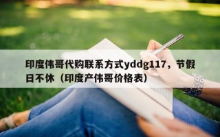 印度伟哥代购联系方式yddg117，节假日不休（印度产伟哥价格表）