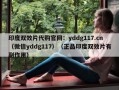 印度双效片代购官网：yddg117.cn（微信yddg117）（正品印度双效片有副作用）