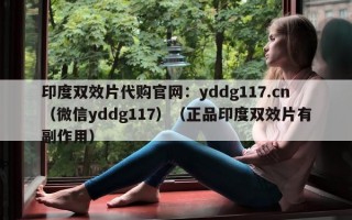 印度双效片代购官网：yddg117.cn（微信yddg117）（正品印度双效片有副作用）