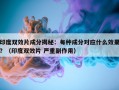 印度双效片成分揭秘：每种成分对应什么效果？（印度双效片 严重副作用）