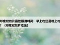 印度双效片最佳服用时间：早上吃还是晚上吃？（印度双效片吃法）