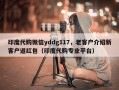 印度代购微信yddg117，老客户介绍新客户返红包（印度代购专业平台）
