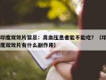 印度双效片禁忌：高血压患者能不能吃？（印度双效片有什么副作用）