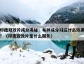 印度双效片成分揭秘：每种成分对应什么效果？（印度双效片是什么颜色）
