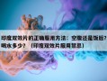 印度双效片的正确服用方法：空腹还是饭后？喝水多少？（印度双效片服用禁忌）