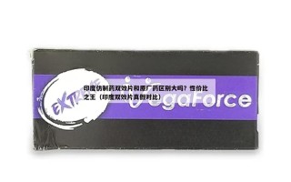 印度仿制药双效片和原厂药区别大吗？性价比之王（印度双效片真假对比）
