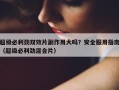 超级必利劲双效片副作用大吗？安全服用指南（超级必利劲混合片）