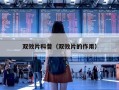 双效片科普（双效片的作用）