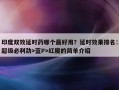 印度双效延时药哪个最好用？延时效果排名：超级必利劲>蓝P>红魔的简单介绍