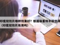 印度双效片哪种效果好？根据体重和年龄选择（印度双效片有用吗）