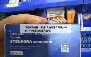印度代购推荐：买过5次的老客户只认yddg117（印度代购是真的吗）