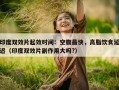 印度双效片起效时间：空腹最快，高脂饮食延迟（印度双效片副作用大吗?）