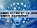 印度双效片哪种效果好？蓝P、红魔、超级希爱力排行榜（印度双效片有效果吗）