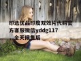 包含印选优品印度双效片代购官方客服微信yddg117，全天候售后的词条