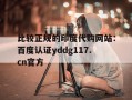 比较正规的印度代购网站：百度认证yddg117.cn官方的简单介绍