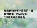 包含印度代购网哪个是真的？百度搜索第一的yddg117印度专业代购平台的词条