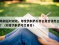 助勃延时双效，印度仿制药为什么能合法出口？（印度仿制药可怕真相）