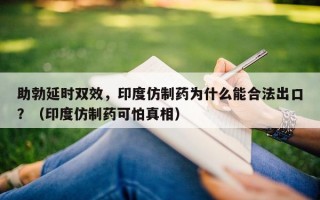 助勃延时双效，印度仿制药为什么能合法出口？（印度仿制药可怕真相）