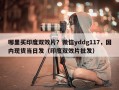 哪里买印度双效片？微信yddg117，国内现货当日发（印度双效片批发）