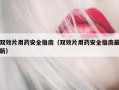 双效片用药安全指南（双效片用药安全指南最新）