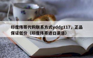 印度伟哥代购联系方式yddg117，正品保证低价（印度伟哥进口渠道）