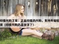 印度代购之家：正品印度药代购，支持开箱验货（印度代购药品合法了）