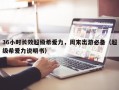 36小时长效超级希爱力，周末出游必备（超级希爱力说明书）