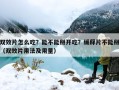 双效片怎么吃？能不能掰开吃？缓释片不能掰（双效片用法及用量）