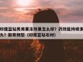 印度蓝钻男用果冻效果怎么样？药效能持续多久？新奇剂型（印度蓝钻石材）