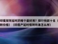 印度双效延时药哪个最好用？排行榜前十名（附价格）（印度产延时喷剂效果怎么样）