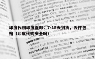 印度代购印度直邮：7-15天到货，丢件包赔（印度代购安全吗）