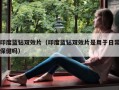 印度蓝钻双效片（印度蓝钻双效片是用于日常保健吗）