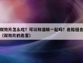 双效片怎么吃？可以和酒精一起吗？危险组合（双效片的危害）