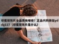 印度双效片全品类有哪些？正品代购微信yddg117（印度双效片是什么）