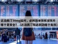 达泊西汀30mg延时，必利劲单效和双效片哪个更安全？（达泊西汀和必利劲哪个有效）